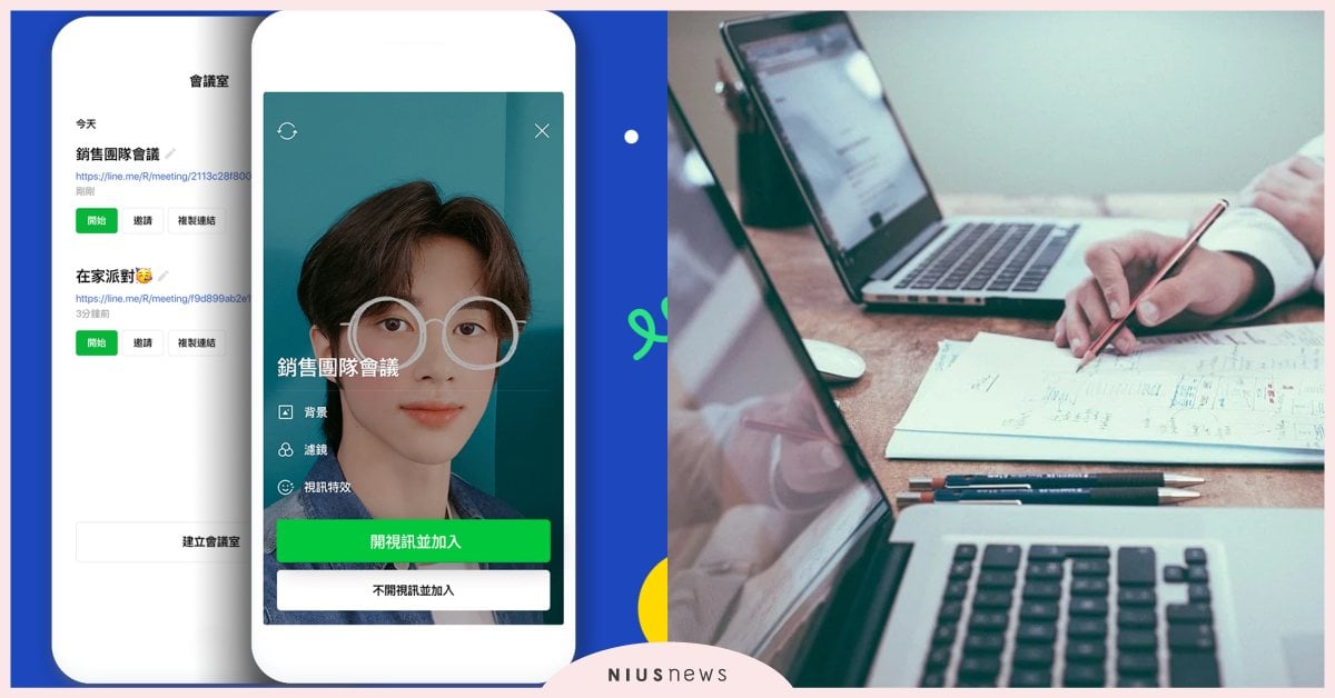 Line會議室5大亮點 免創群組 點連結 即加入 可 分享螢幕畫面 遠距開會必用 Line Line會議室 遠距開會 新冠肺炎 防疫 手機小姐