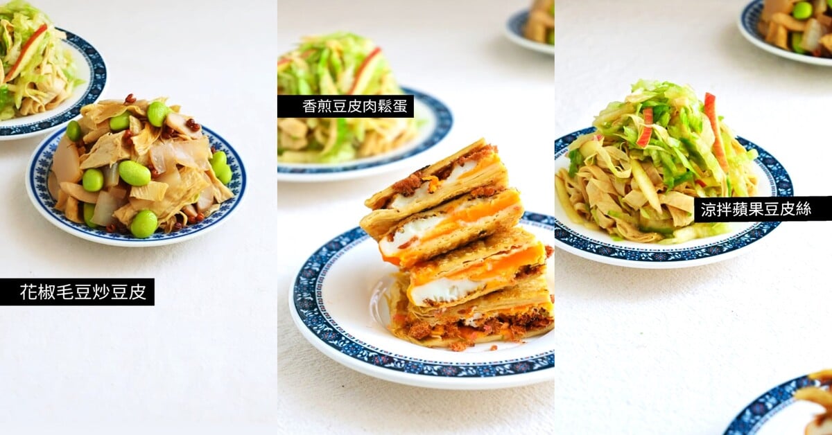 1張圖1道菜 3款幸福感豆皮料理 夏日減醣常備菜好吃簡單做 食譜 減醣料理 減醣餐 朝食女孩 部落客頻道