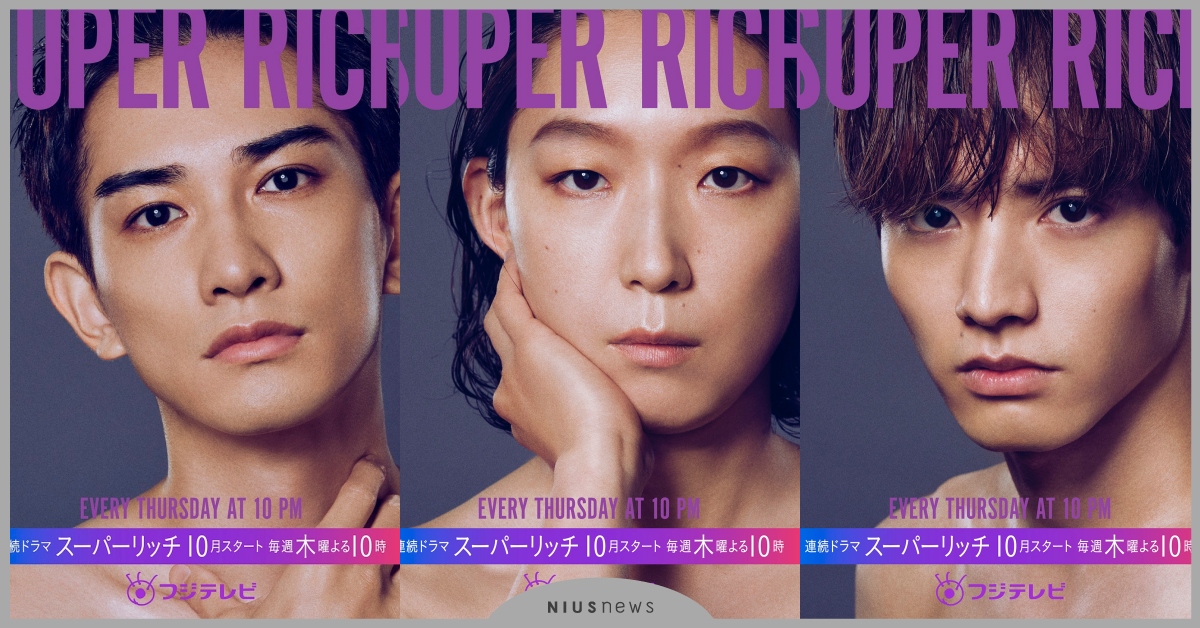 日劇《SUPER RICH》6大看點！江口德子當社長，赤楚衛二和町田啓太變