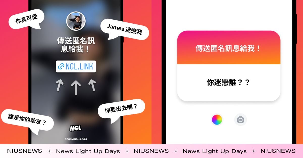 Ig限時動態 Ngl 匿名問答這裡玩 罵人 告白 真心話都能說 使用教學一次看 Instagram Ngl 匿名問答 限時動態 告白 手機小姐 妞新聞niusnews