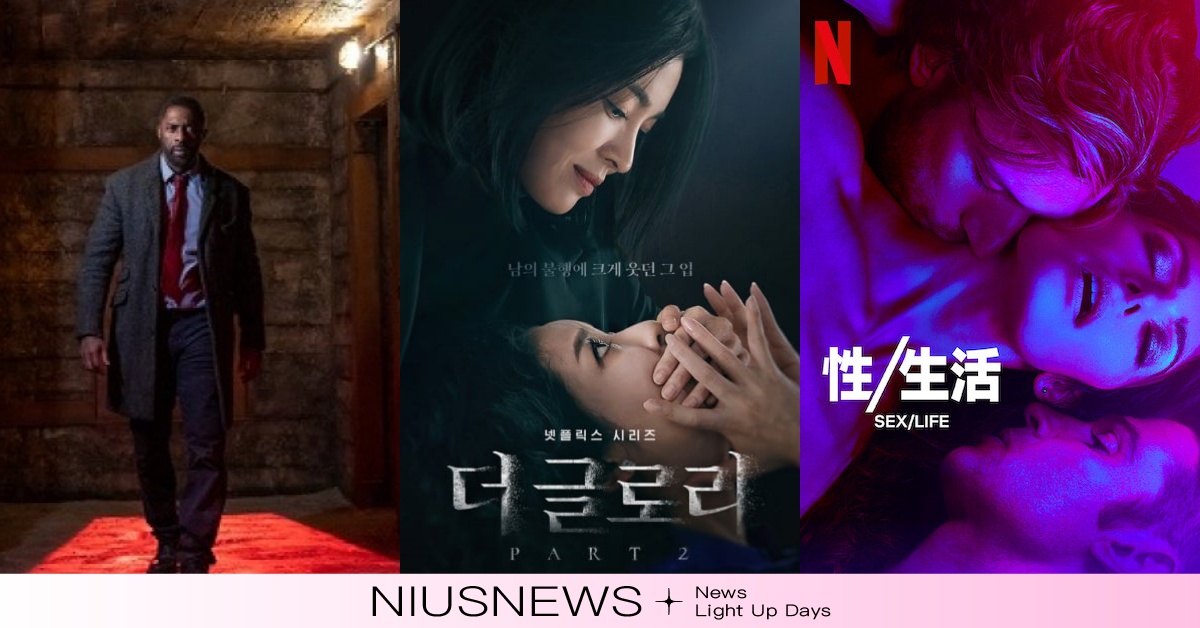 3月必追40部Netflix推薦片單！《性/生活》、《黑暗榮耀》第二季回歸