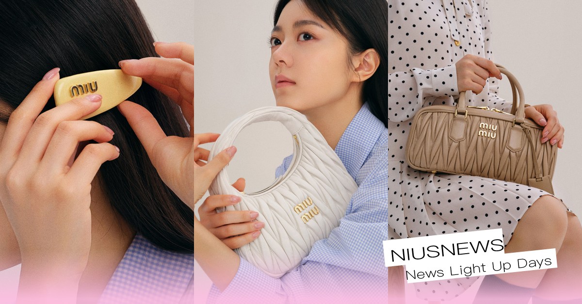 趙今麥「MIU式穿搭」6大單品推薦！MIUMIU髮夾萌翻天，經典包款選這些