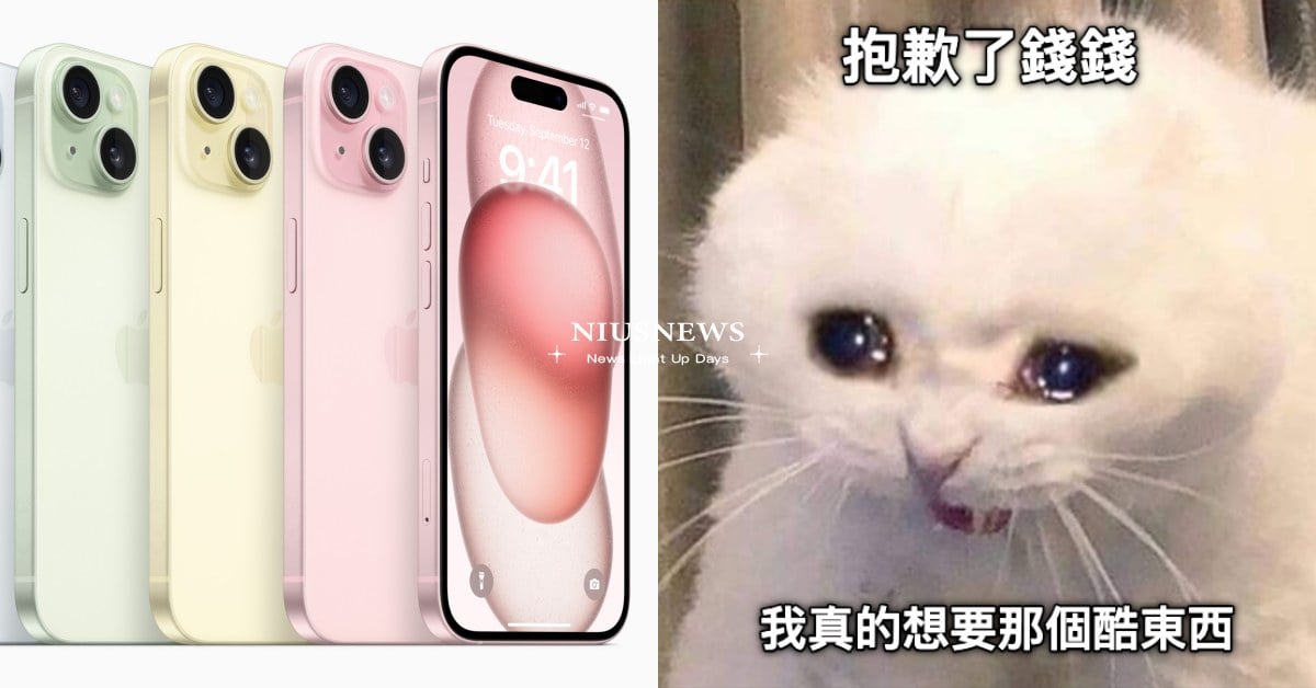 到底該不該買iPhone15？5個下手前你該問自己的問題：是想要哀鳳還是只