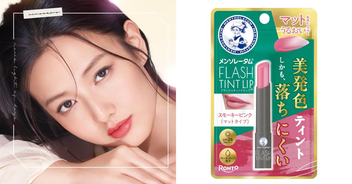 「曼秀雷敦持色霧光潤唇膏」同步日本新上市!高顯色X高持色X高保濕,打造長效水潤霧光美唇