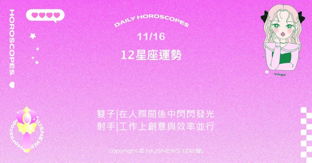 11/16星座點點名:牡羊精神飽滿充滿幹勁。每日星座進化2.0