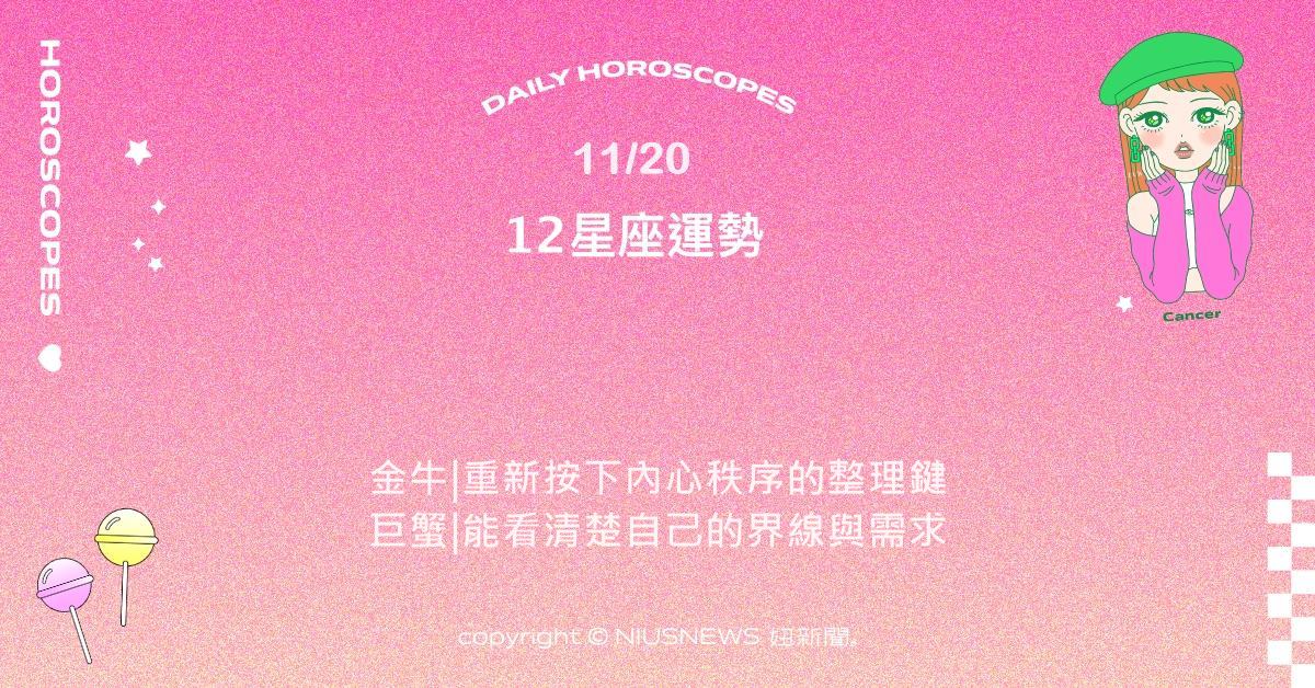 11/20星座點點名:雙子節奏從外放轉向冷靜。每日星座進化2.0星座運勢、當日運勢、星座點點名、每日星座進化2.0
