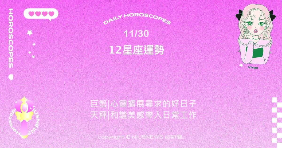 11/30星座點點名:天蠍創意與情感爆發。每日星座進化2.0