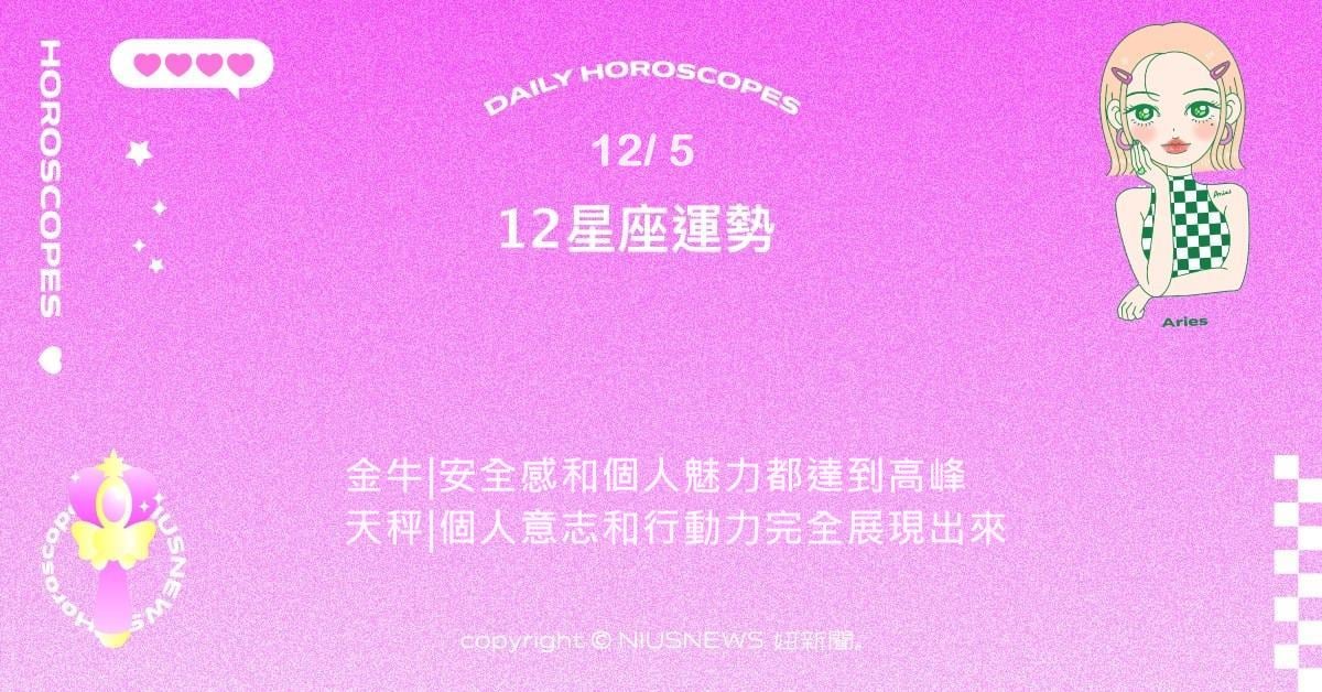 12/5星座點點名:處女日常效率提升細節執行到位。每日星座進化2.0