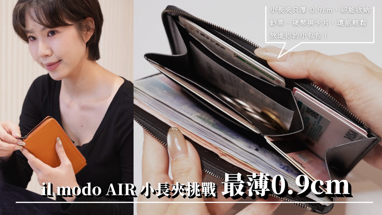 原來長夾也能這麼小!il modo AIR 小長夾挑戰最薄0.9cm