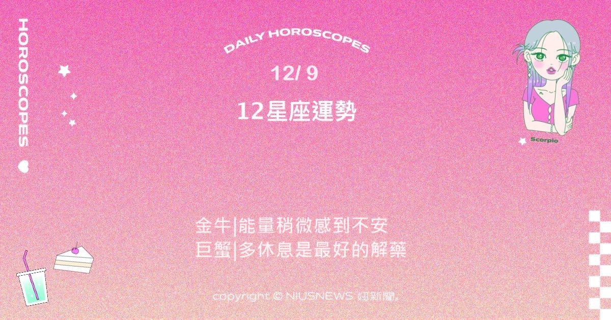 12/9星座點點名:天蠍信任是關係的基石。每日星座進化2.0