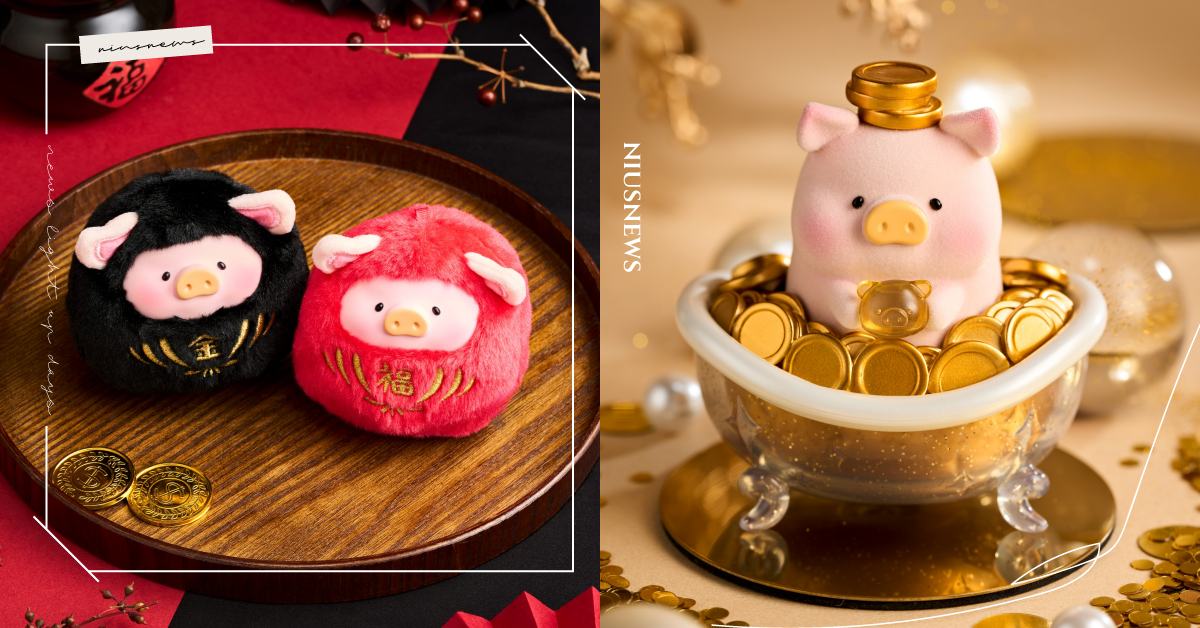 全家限定開賣!罐頭Lulu豬推新年限定「福氣滿盆」福袋,台灣限定版達摩吊飾、浴豬滿盆公仔接好運