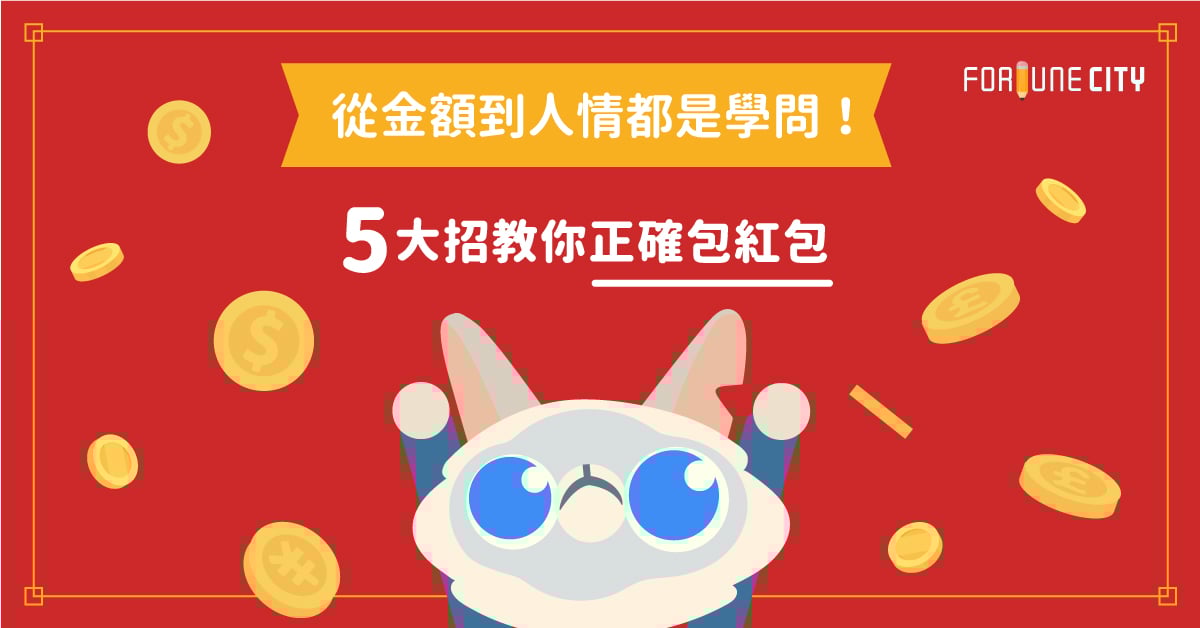 從金額到人情都是學問!5大招教你正確包紅包