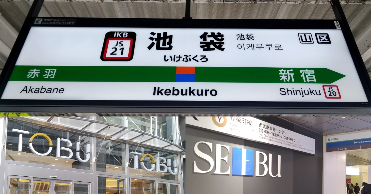 Jr池袋車站周邊交通攻略與景點介紹 日本東京自由行必知 東京 池袋 池袋車站 西武百貨 東武百貨 愛玩妞 妞新聞niusnews