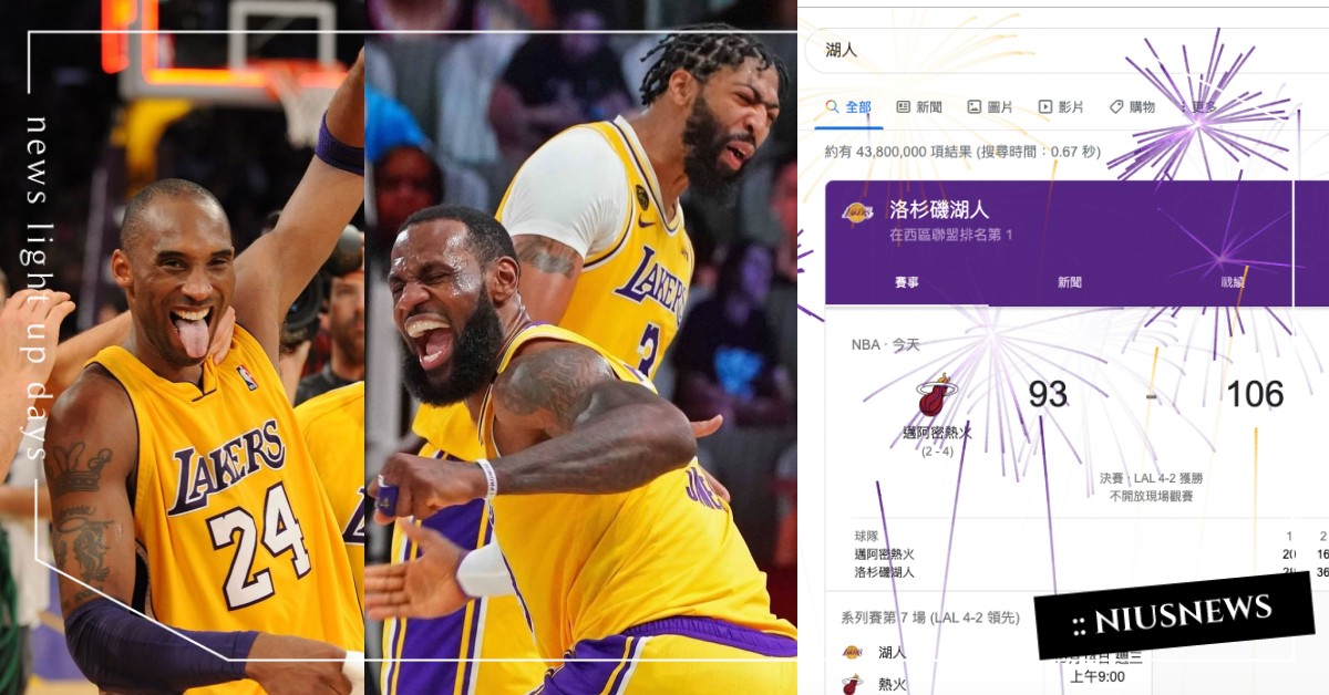 紫金王朝現身Google，輸入湖人、Lakers有小驚喜！AD：為了Kobe奪冠