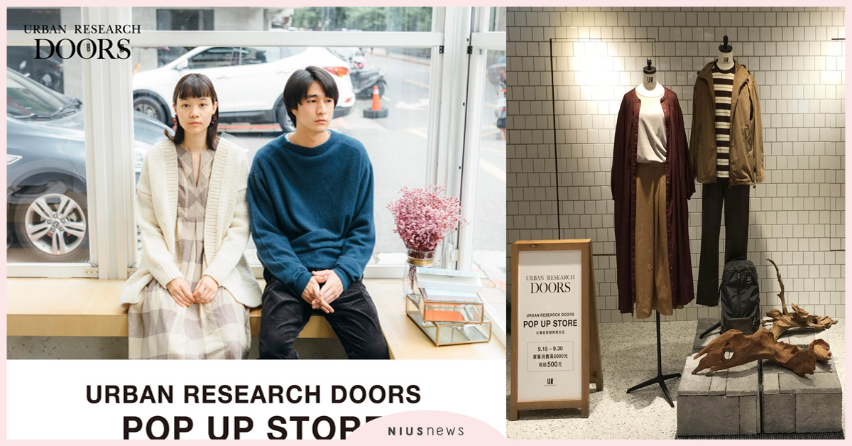 URBAN RESEARCH DOORS 快閃店活動| 時尚、穿搭、服飾| 品牌新聞| 妞