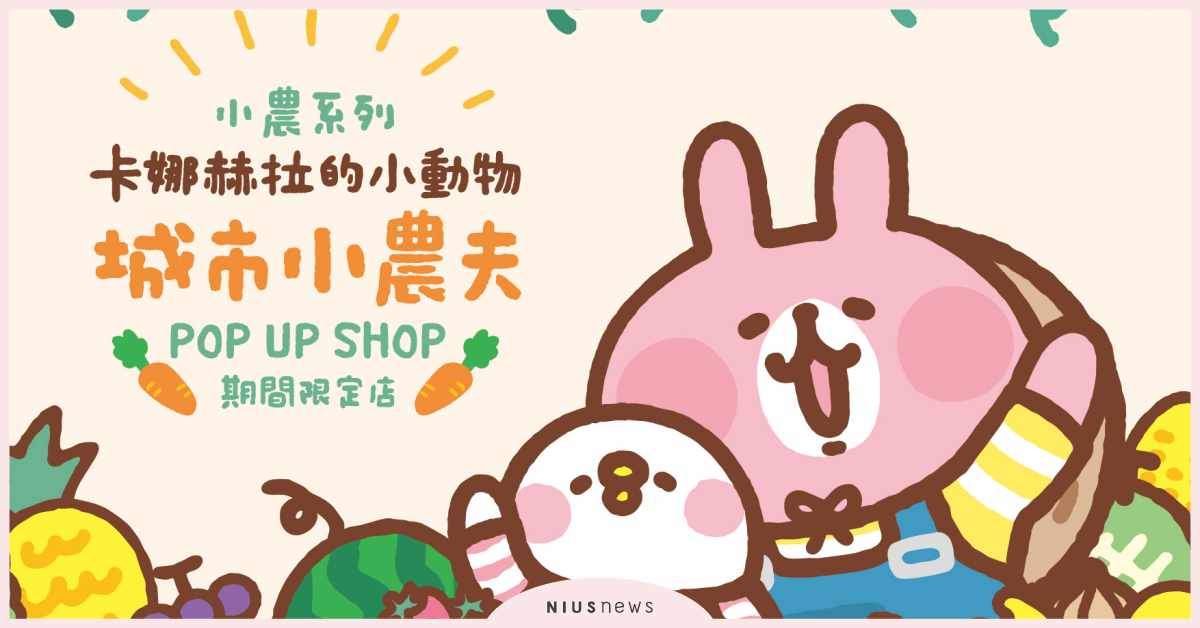 卡娜赫拉的小動物城市小農夫》期間限定店，12/10台北東區壓軸登場